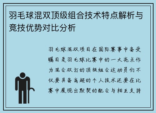 羽毛球混双顶级组合技术特点解析与竞技优势对比分析