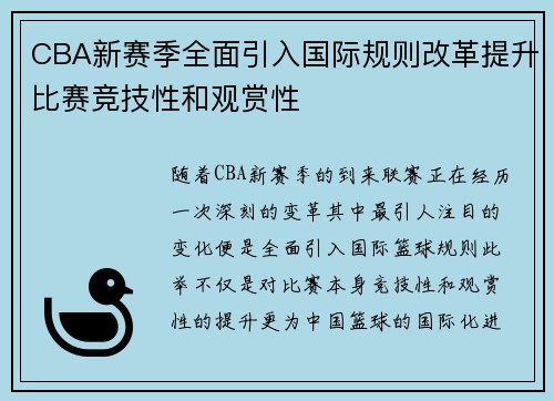 CBA新赛季全面引入国际规则改革提升比赛竞技性和观赏性