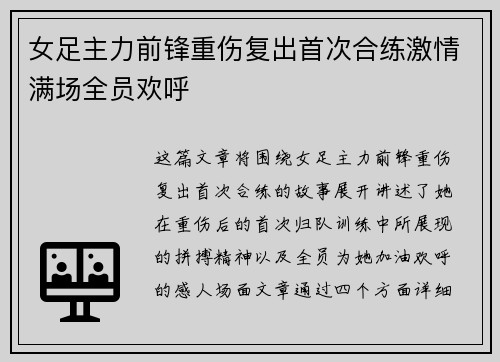 女足主力前锋重伤复出首次合练激情满场全员欢呼