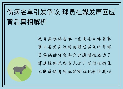 伤病名单引发争议 球员社媒发声回应背后真相解析