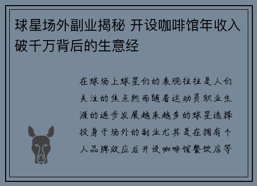 球星场外副业揭秘 开设咖啡馆年收入破千万背后的生意经