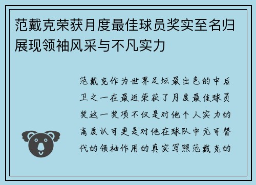 范戴克荣获月度最佳球员奖实至名归展现领袖风采与不凡实力