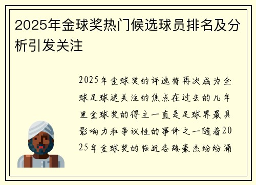2025年金球奖热门候选球员排名及分析引发关注