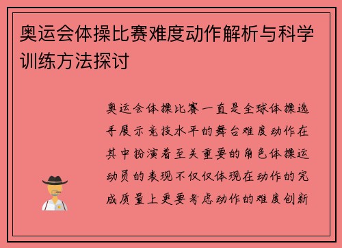 奥运会体操比赛难度动作解析与科学训练方法探讨
