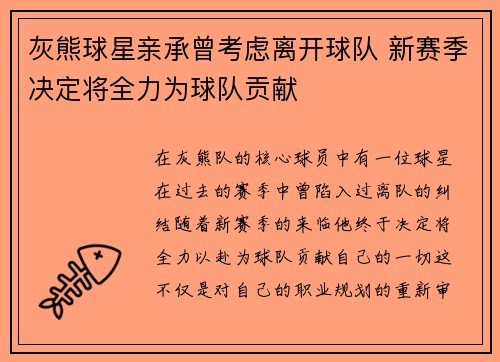 灰熊球星亲承曾考虑离开球队 新赛季决定将全力为球队贡献