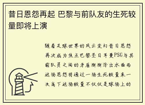 昔日恩怨再起 巴黎与前队友的生死较量即将上演