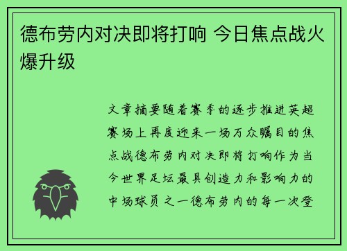 德布劳内对决即将打响 今日焦点战火爆升级