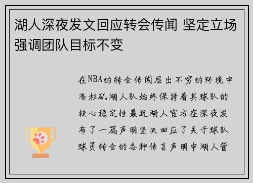湖人深夜发文回应转会传闻 坚定立场强调团队目标不变
