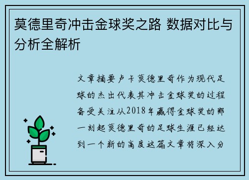 莫德里奇冲击金球奖之路 数据对比与分析全解析