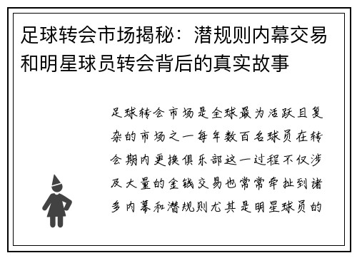 足球转会市场揭秘：潜规则内幕交易和明星球员转会背后的真实故事