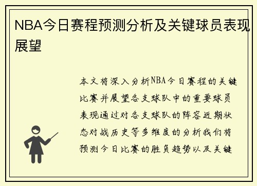 NBA今日赛程预测分析及关键球员表现展望