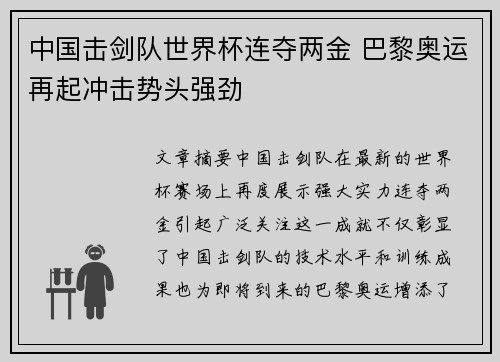 中国击剑队世界杯连夺两金 巴黎奥运再起冲击势头强劲