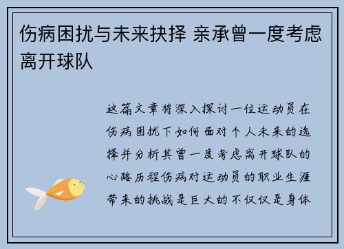 伤病困扰与未来抉择 亲承曾一度考虑离开球队