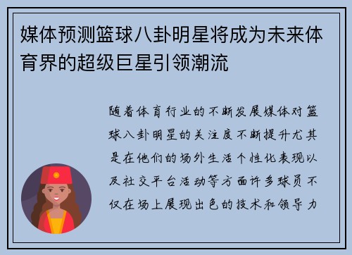媒体预测篮球八卦明星将成为未来体育界的超级巨星引领潮流
