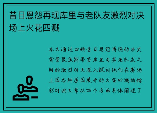 昔日恩怨再现库里与老队友激烈对决场上火花四溅