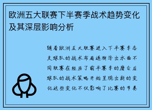 欧洲五大联赛下半赛季战术趋势变化及其深层影响分析