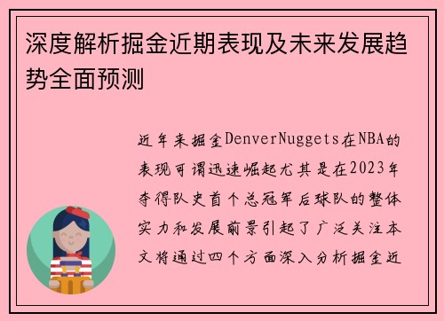 深度解析掘金近期表现及未来发展趋势全面预测