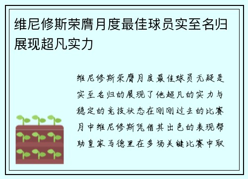 维尼修斯荣膺月度最佳球员实至名归展现超凡实力