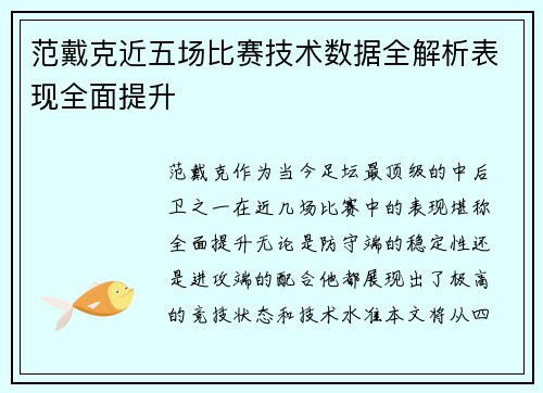 范戴克近五场比赛技术数据全解析表现全面提升