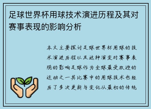 足球世界杯用球技术演进历程及其对赛事表现的影响分析