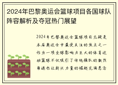 2024年巴黎奥运会篮球项目各国球队阵容解析及夺冠热门展望