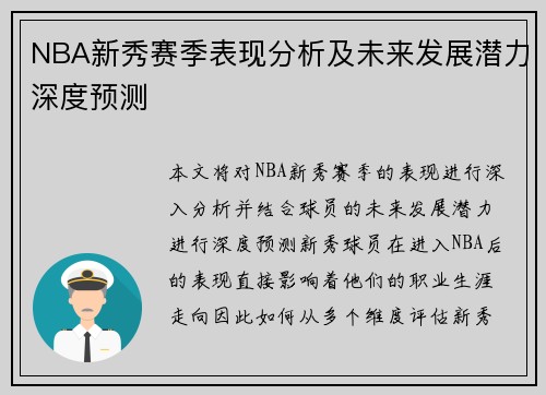 NBA新秀赛季表现分析及未来发展潜力深度预测