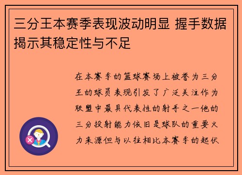 三分王本赛季表现波动明显 握手数据揭示其稳定性与不足