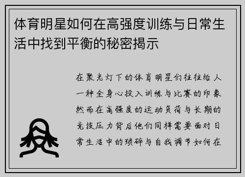 体育明星如何在高强度训练与日常生活中找到平衡的秘密揭示
