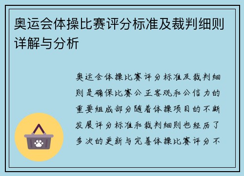 奥运会体操比赛评分标准及裁判细则详解与分析