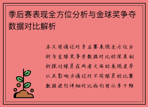 季后赛表现全方位分析与金球奖争夺数据对比解析
