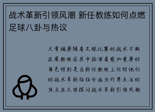 战术革新引领风潮 新任教练如何点燃足球八卦与热议