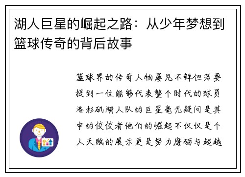 湖人巨星的崛起之路：从少年梦想到篮球传奇的背后故事