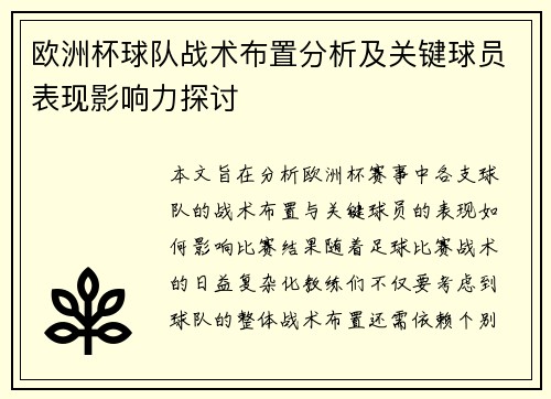 欧洲杯球队战术布置分析及关键球员表现影响力探讨