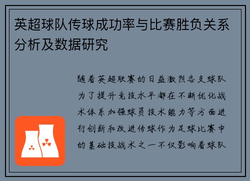英超球队传球成功率与比赛胜负关系分析及数据研究