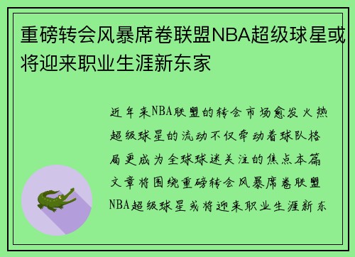 重磅转会风暴席卷联盟NBA超级球星或将迎来职业生涯新东家