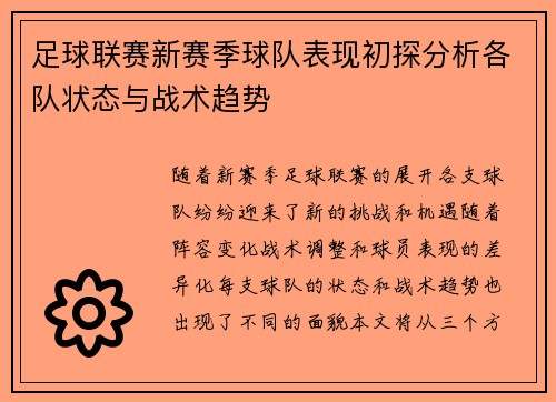 足球联赛新赛季球队表现初探分析各队状态与战术趋势