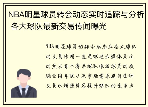 NBA明星球员转会动态实时追踪与分析 各大球队最新交易传闻曝光