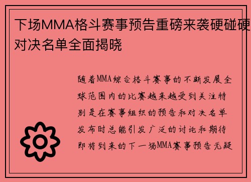 下场MMA格斗赛事预告重磅来袭硬碰硬对决名单全面揭晓