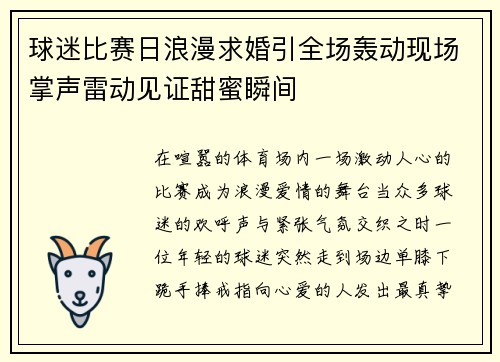球迷比赛日浪漫求婚引全场轰动现场掌声雷动见证甜蜜瞬间