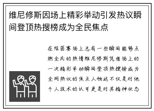 维尼修斯因场上精彩举动引发热议瞬间登顶热搜榜成为全民焦点