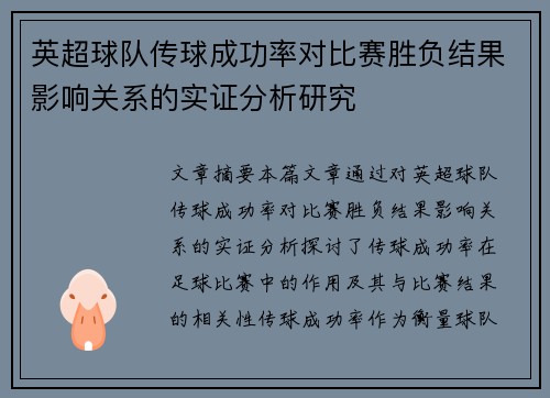 英超球队传球成功率对比赛胜负结果影响关系的实证分析研究