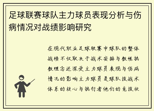 足球联赛球队主力球员表现分析与伤病情况对战绩影响研究