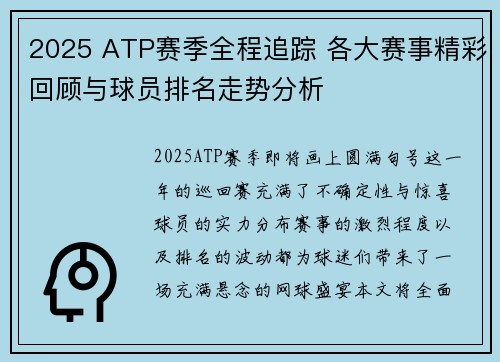 2025 ATP赛季全程追踪 各大赛事精彩回顾与球员排名走势分析