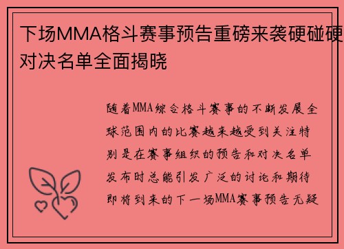 下场MMA格斗赛事预告重磅来袭硬碰硬对决名单全面揭晓