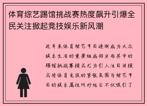 体育综艺踢馆挑战赛热度飙升引爆全民关注掀起竞技娱乐新风潮
