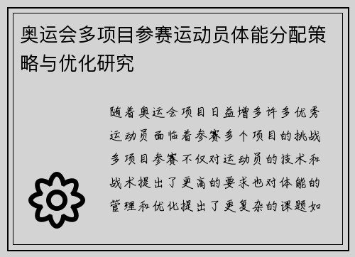奥运会多项目参赛运动员体能分配策略与优化研究