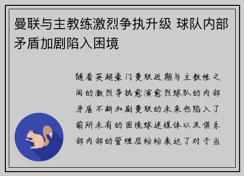 曼联与主教练激烈争执升级 球队内部矛盾加剧陷入困境