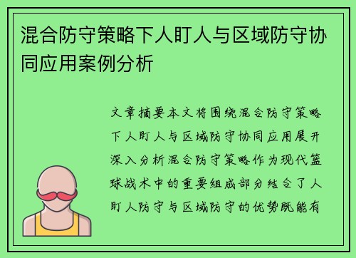 混合防守策略下人盯人与区域防守协同应用案例分析