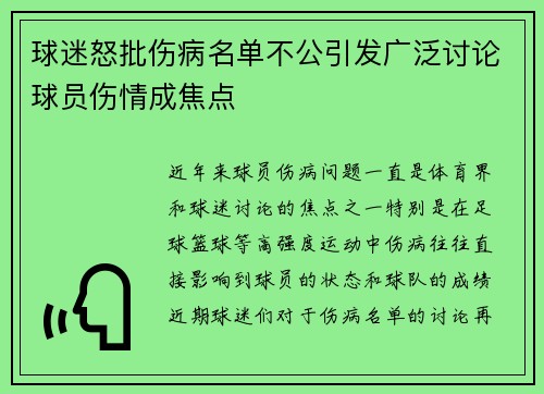 球迷怒批伤病名单不公引发广泛讨论球员伤情成焦点