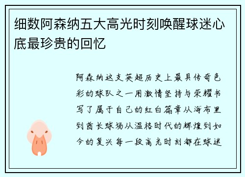 细数阿森纳五大高光时刻唤醒球迷心底最珍贵的回忆